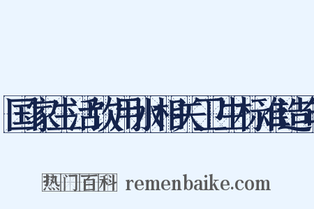 国家生活饮用水相关卫生标准造句是什么意思的图片